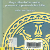 ปรัชญาการศึกษาสำหรับประเทศไทย : จุดบรรจบระหว่างพุทธศาสนากับประชาธิปไตย