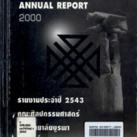 รายงานประจำปี 2543 คณะศิลปกรรมศาสตร์ มหาวิทยาลัยบูรพา