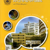 รายงานผลการดำเนินงาน ประจำปี 2550 คณะวิทยาศาสตร์ มหาวิทยาลัยบูรพา