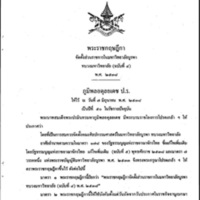 พระราชกฤษฎีกา จัดตั้งส่วนราชการในมหาวิทยาลัยบูรพา ทบวงมหาวิทยาลัย (ฉบับที่ 4) พ.ศ. 2538