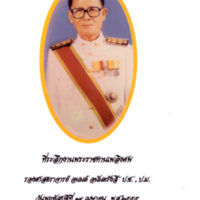 ที่ระลึกงานพระราชทานเพลิงศพ รองศาสตราจารย์ อนนต์ อนันตรังสี