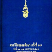 ดนตรีไทยอุดมศึกษา ครั้งที่ 27 วันที่ 12-14 กรกฎาคม 2539 มหาวิทยาลัยบูรพา ชลบุรี