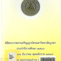 พิธีพระราชทานปริญญาบัตรมหาวิทยาลัยบูรพา ประจำปีการศึกษา 2548