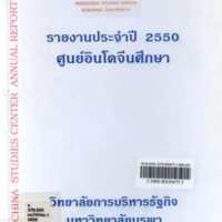 รายงานประจำปี 2550 ศูนย์อินโดจีนศึกษา มหาวิทยาลัยบูรพา