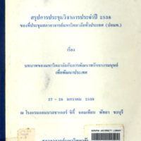 สรุปการประชุมวิชาการประจำปี 2538 เรื่อง บทบาทของมหาวิทยาลัยกับการพัฒนาทรัพยากรมนุษย์เพื่อพัฒนาประเทศ