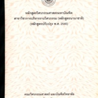 หลักสูตรวิศวกรรมศาสตรมหาบัณฑิต สาขาวิชาการบริหารงานวิศวกรรม (หลักสูตรนานาชาติ) (หลักสูตรปรับปรุง พ.ศ. 2546)
