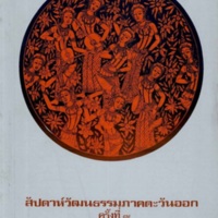 สัปดาห์วัฒนธรรมภาคตะวันออก ครั้งที่ 7