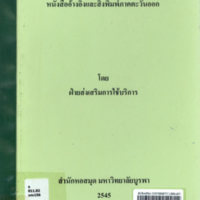 บรรณนิทัศน์หนังสืออ้างอิงและสิ่งพิมพ์ภาคตะวันออก