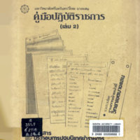 คู่มือปฏิบัติราชการ เล่ม 2