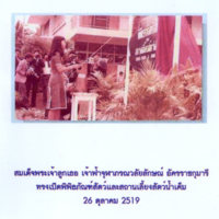 สมเด็จพระเจ้าลูกเธอ เจ้าฟ้าจุฬาภรณวลัยลักษณ์ อัครราชกุมารี ทรงเปิดพิพิธภัณฑ์สัตว์และสถานเลี้ยงสัตว์น้ำเค็ม