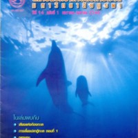 จุลสารสถาบันวิทยาศาสตร์ทางทะเล มหาวิทยาลัยบูรพา ปีที่ 14 ฉบับที่ 1 มกราคม-เมษายน พ.ศ. 2546