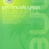 รายงานประจำปี 2555 มหาวิทยาลัยบูรพา