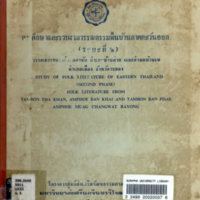 การศึกษาและรวบรวมวรรณกรรมพื้นบ้านภาคตะวันออก (ระยะที่ ๒) วรรณกรรมจากตำบลตาขัน อำเภอบ้านค่าย และตำบลบ้านเพ อำเภอมือง จังหวัดระยอง