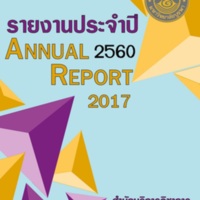 รายงานประจำปี 2560 สำนักบริการวิชาการ มหาวิทยาลัยบูรพา / สำนักบริการวิชาการ มหาวิทยาลัยบูรพา