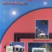 รายงานประจำปี พ.ศ.2539-2540 คณะสาธารณสุขศาสตร์ มหาวิทยาลัยบูรพา