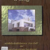 8 กรกฎ : หนังสือที่ระลึกพิธีเปิดอาคาร "ธำรง บัวศรี" และวันคล้ายวันสถาปนามหาวิทยาลัยบูรพา ครบรอบ 42 ปี
